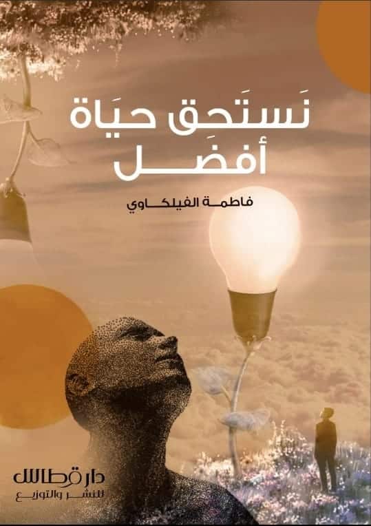 نستحق حياة أفضل