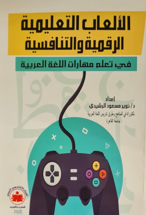 د/ نوير الرشيدي - الألعاب التعليمية الرقمية والتنافسية