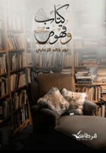 كتاب وقهوة