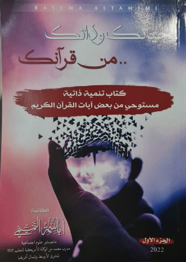 حياتك وذاتك من قرآنك - باسمة التميمي