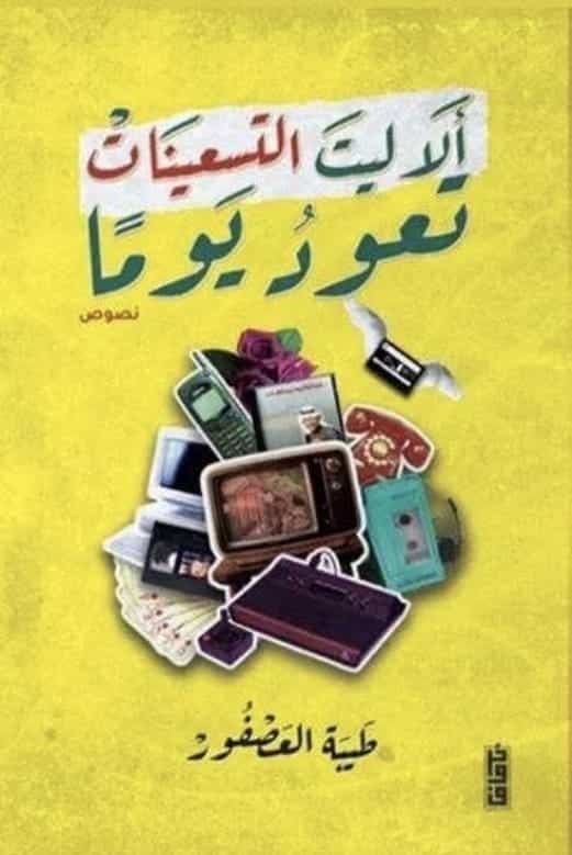 طيبة العصفور - الا ليت التسعينات تعود يوما