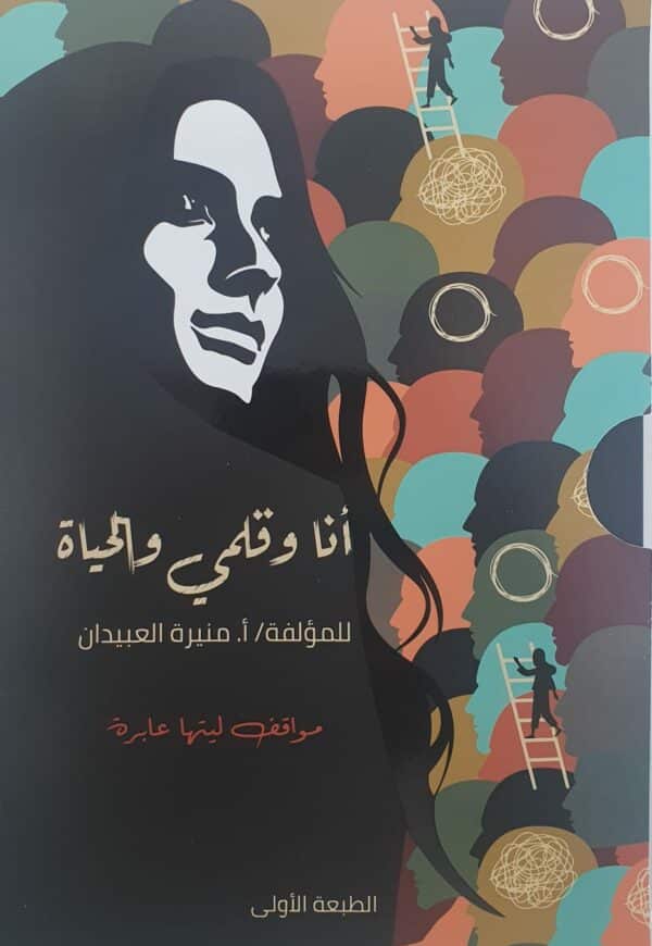 منيرة العبيدان - انا وقلمي والحياة