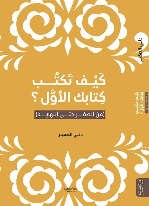 دلي الصغير - كيف تكتب كتابك الاول؟