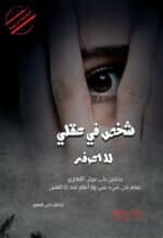 دلي الصغير - شخص في عقلي لا أعرفه (رقمي)