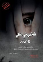 شخص في عقلي لا اعرفه