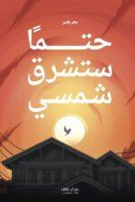 حتما ستشرق شمسي