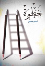 أماني العنزي - خطوة