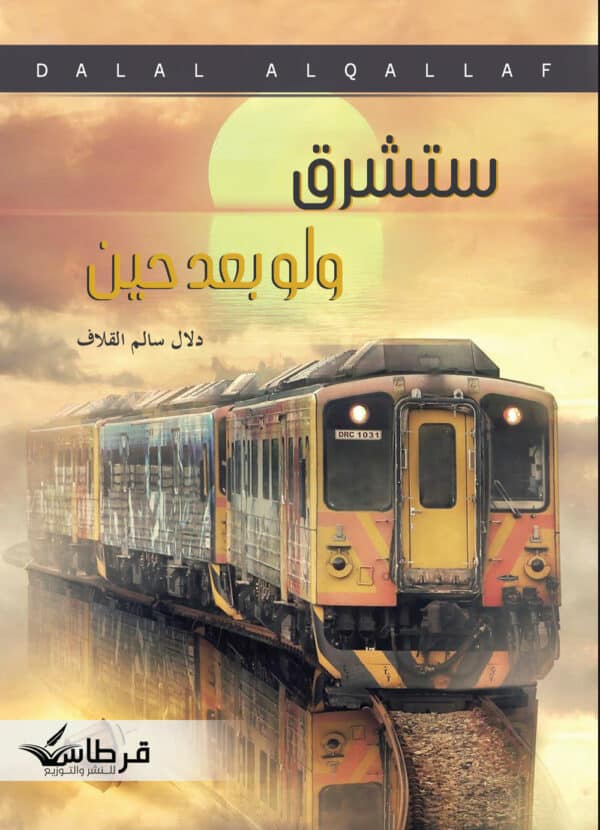 ستشرق ولو بعد حين