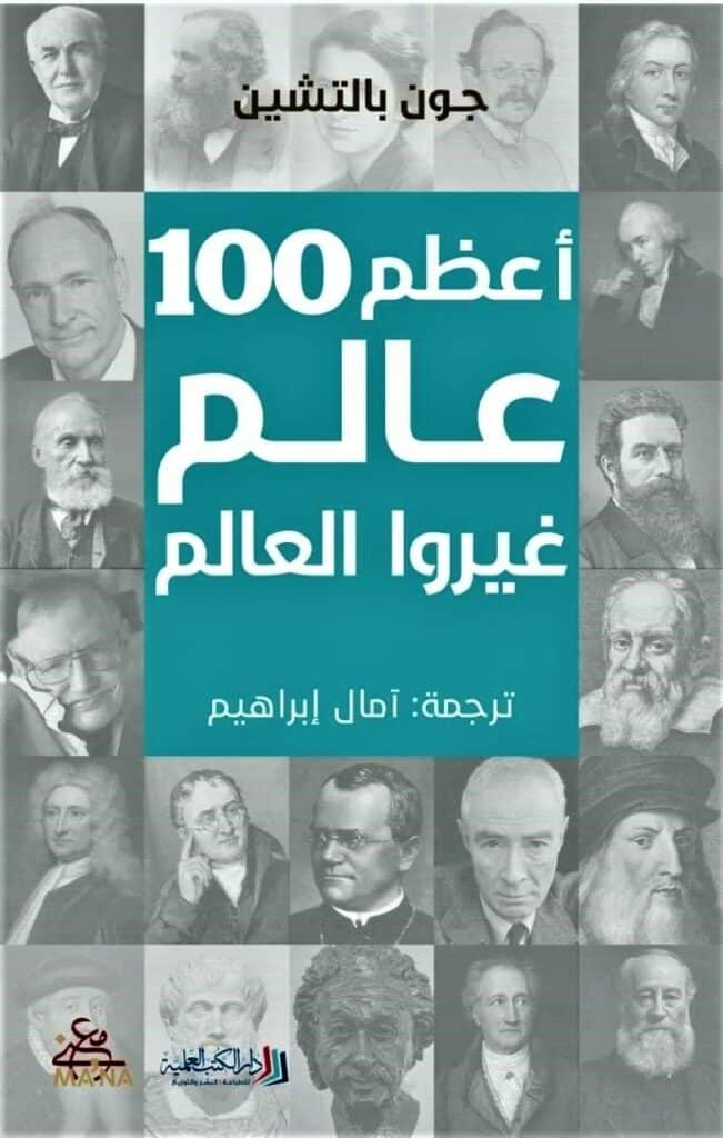 22-562-651x1024 اعظم 100 عالم غيروا العالم - الصورة 1