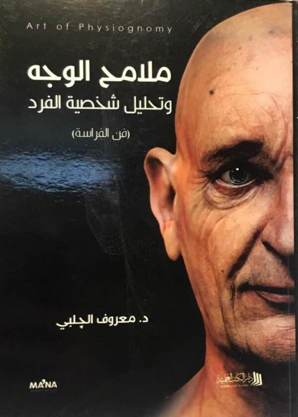 ملامح الوجه وتحليل شخصية الفرد ( فن الفراسة)