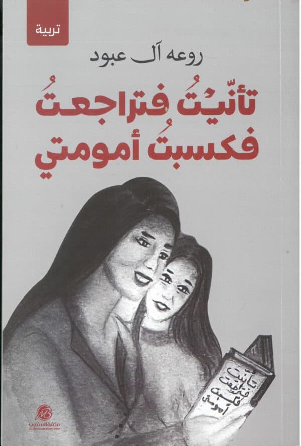 روعه ال عبود - تأنيت فتراجعت فكسبت امومتي