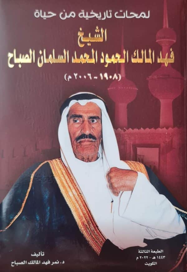 لمحات تاريخية من حياة الشيخ فهد المالك الحمود الحمد السلمان الصبح