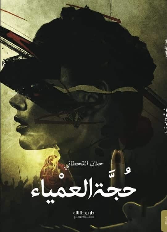 حنان القحطاني - حجة العمياء