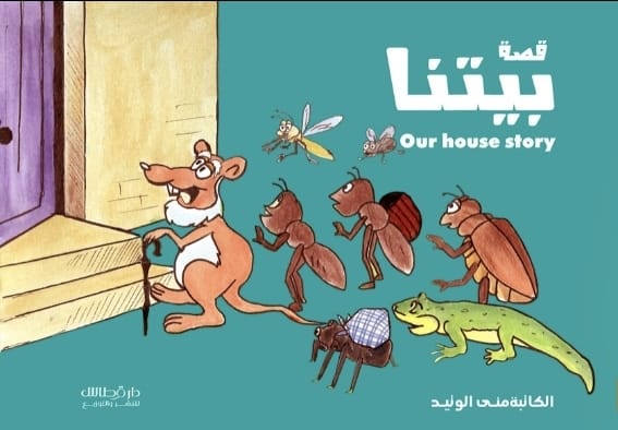 منى الوتيد - قصة بيتنا