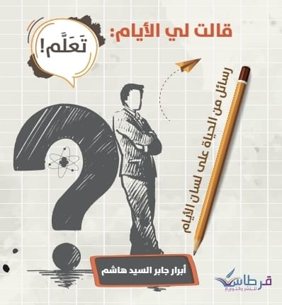 قالت لي الأيام - أبرار السيد هاشم