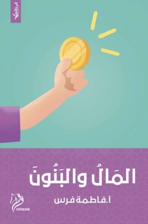 فاطمة الفرس - المال والبنون