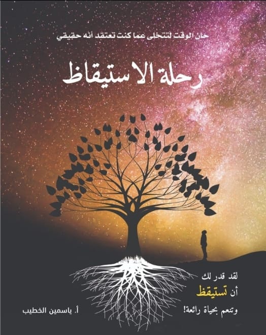 ياسمين الخطيب - رحلة الاستيقاظ والعودة