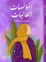 المؤنسات الغاليات