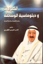 الكويت ودبلوماسية الوساطة - ناصر خميس المطيري