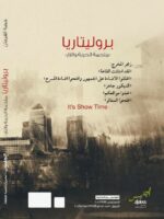 ⁦بروليتاريا⁩ - الصورة ⁦2⁩