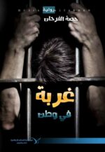 غربة في وطن