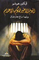 اليوم الأخير لمحكوم بالإعدام ويليها باغ جارغال