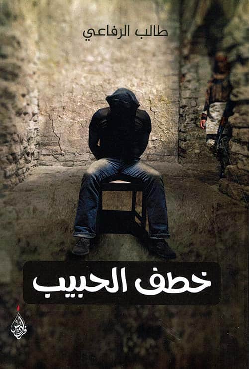 خطف الحبيب - طالب الرفاعي