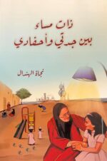 ذات مساء بين جدتي وأحفادي - نجاة الهندال