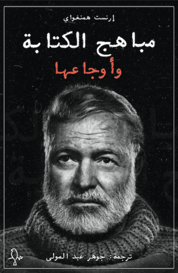 مباهج الكتابة وأوجاعها - إرنست همنغواي