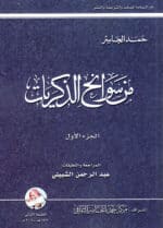 من سوانح الذكريات (الجزء 1+2) لـ حمد الجاسر
