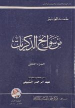 ⁦من سوانح الذكريات (الجزء 1+2) لـ حمد الجاسر⁩ - الصورة ⁦2⁩