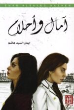 ايمان السيد هاشم - امال واحلام