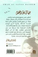 ⁦ايمان السيد هاشم - حياتي بين الغيوم⁩ - الصورة ⁦2⁩