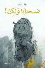 ضحايا ولكن ؟   - نوف بدر