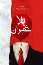 بلا عنوان - منصور عبدالرحمن الشمري