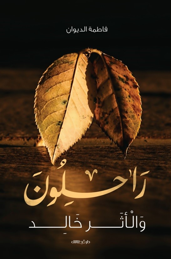 راحلون والأثر خالد - فاطمة الديوان