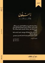 ⁦راحلون والأثر خالد - فاطمة الديوان⁩ - الصورة ⁦2⁩