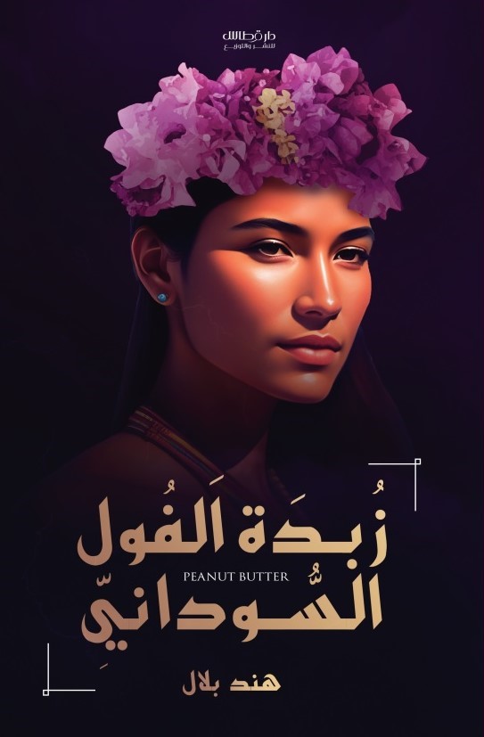 هند بلال - زبدة الفول السوداني (رقمي)