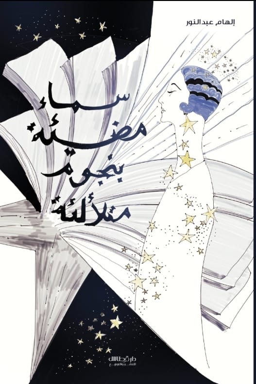 سماء مضيئة بنجوم متلألئة - الهام عبدالنور