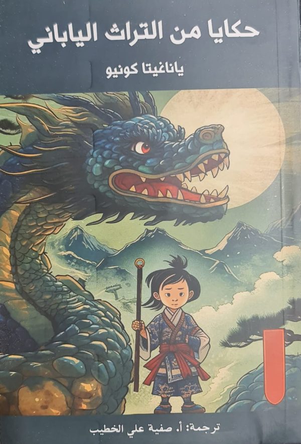 صفية علي الخطيب - حكايا من التراث الياباني