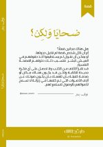 ⁦ضحايا ولكن ؟   - نوف بدر⁩ - الصورة ⁦2⁩