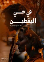 في حي اليقطين - نواف الجيماز