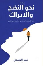نحو النضج والادراك - عبير الرفيدي