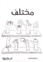 مختلف - عبدالعزيز العبيد