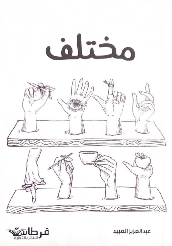 مختلف - عبدالعزيز العبيد