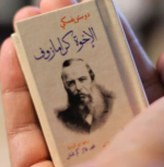 الإخوة كارامازوف 4 أجزاء - كتاب صغير