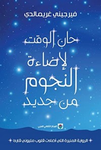 حان الوقت لإضاءة النجوم من جديد - فيرجيني غريمالدي