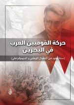 حـركـة الـقـومـيـيـن الـعـرب فـي الـبـحـريـن - ربـيـعـة عـلـي قـاسـم