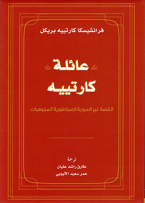 عائلة كارتييه - فرانشيسكا كارتييه بريكل