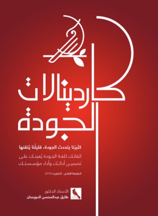 كاردينالات الجودة - د. طارق الدويسان